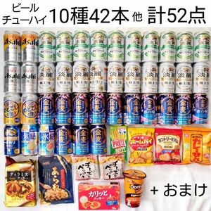 ビール チューハイ 10種42本 お菓子 計52点 まとめ売り