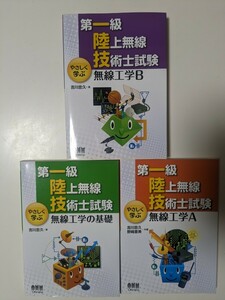 第一級陸上無線技術士試験 やさしく学ぶ