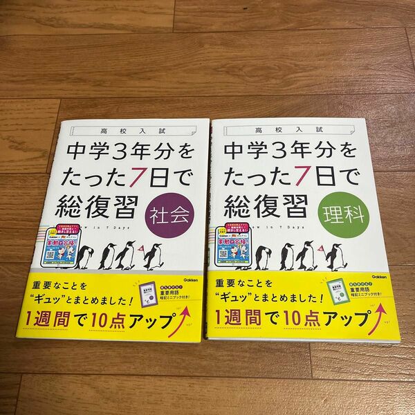 中学3年分をたった7日で総復習　理科 社会　高校入試　2冊セット