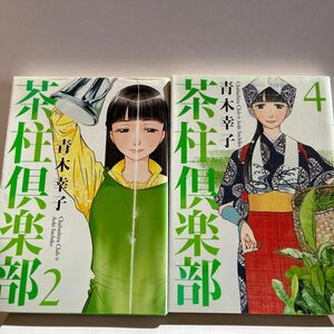 茶柱倶楽部 2巻　4巻　バラ売り場可能！青木幸子