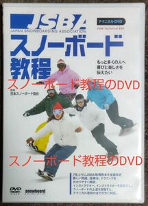 JSBA スノーボード教程 DVD