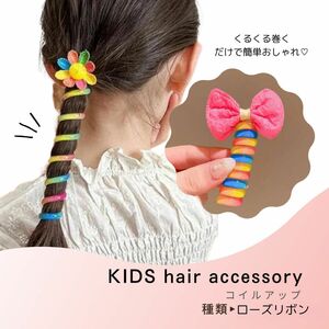 キッズ　ヘアアクセサリー　ヘアアレンジ　アクセサリー　女の子　可愛い　リボン　ピンク　髪留め　オシャレ　コイルアップ