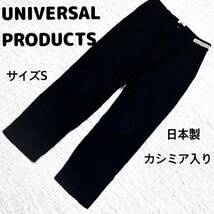 UNIVERSAL PRODUCTSユニバーサルプロダクツカシミア混スラックス_画像1