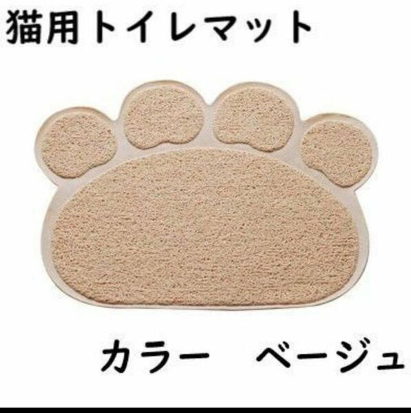 肉球型　猫用　トイレマット　ランチョンマット　飛び散り防止　カラー　ベージュ