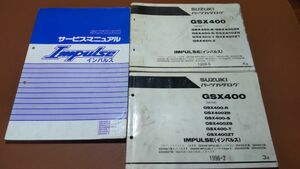 スズキ　インパルス　GSX400　GK79A　サービスマニュアル　パーツリスト　パーツカタログ　合計3冊