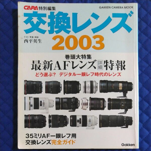 交換レンズ２００３ レンズ選び完全ガイド ＧＡＫＫＥＮ ＣＡＭＥＲＡ ＭＯＯＫ／学習研究社