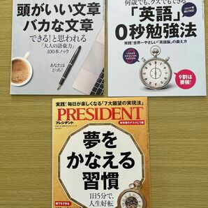 プレジデント PRESIDENT 3冊セット 話し上手 夢をかなえる習慣