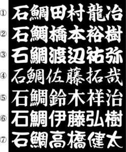 石鯛　ネームステッカー　白　２０センチ 　２枚組