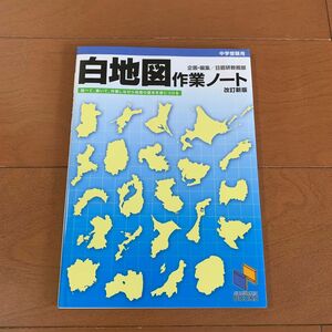 日能研 白地図作業ノート 中学受験