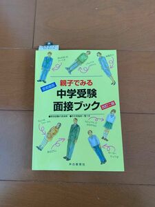 親子でみる　中学受験　面接ブック