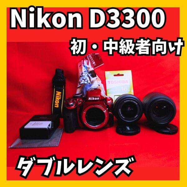 【一度に全て揃う！】Nikon D3300 ダブルレンズ　スマホ転送可能　iPhone転送可能　赤ボディ　デジタル一眼レフ