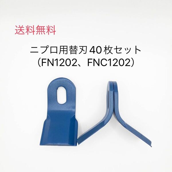 ハンマーナイフモア替刃40枚セット（ニプロ用）