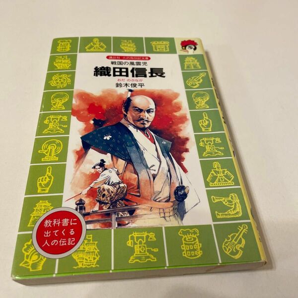 織田信長　戦国の風雲児 （講談社火の鳥伝記文庫　４２） 鈴木俊平／著