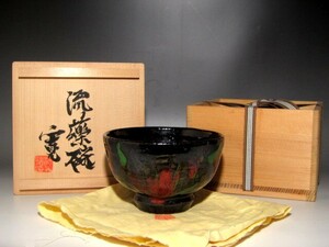 河井寛次郎　流薬茶碗　風合い豊かな作品☆ｃ201