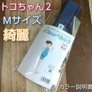 【綺麗】トコちゃんベルト２◎Mサイズ◎ネイビー◎カラー説明書付き◎逆子・切迫早産にも最適◎