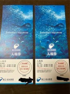 新江ノ島水族館　入場券　2枚