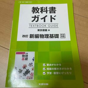 高校生用 教科書ガイド 東京書籍版 改訂新編物理基礎