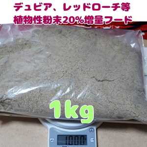 特製高品質デュビアレッドローチフード【1kg】食物性粉末20%増量
