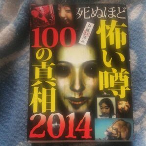 死ぬほど怖い噂100の真相2014