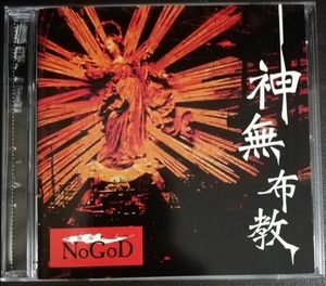 新興宗教楽団NoGoD / 神無布教 (通常盤) TRKY-0003B 中古