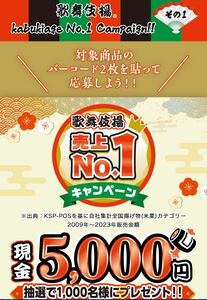 懸賞応募☆天乃屋 歌舞伎揚 現金5000円 プレゼント キャンペーン バーコード 4枚