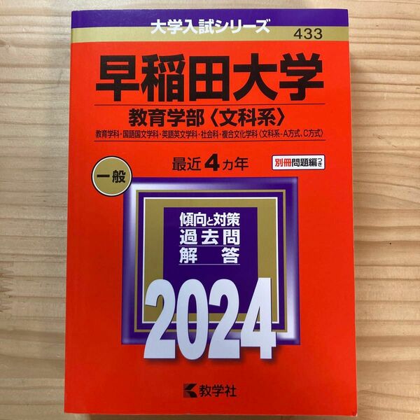 赤本　早稲田大学　教育学部　2024