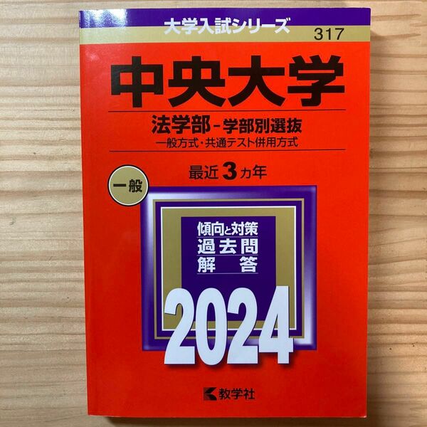 赤本　中央大学　法学部　学部別選抜 2024