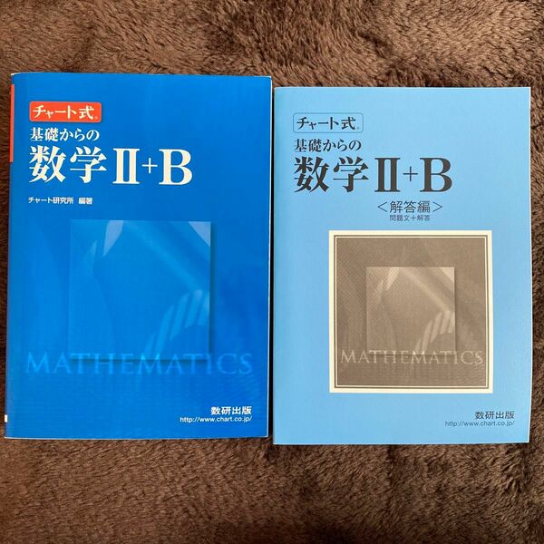 チャート式 基礎からの数学II＋Ｂ 新課程／チャート研究所