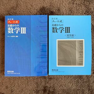 チャート式 基礎からの数学III 改訂版／チャート研究所 (著者)