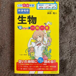 生物早わかり一問一答 （大学合格新書　１８） 榊原隆人／著