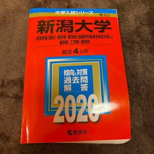 新潟大学 教育学部 〈理系〉 理学部 医学部 〈保健学科看護学専攻を除く〉 歯学部 工学部 農学部 2020年版