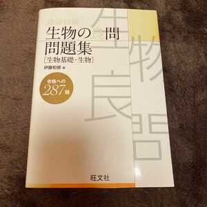 生物の良問問題集【生物基礎.生物】　問題編　解答編　2冊セット