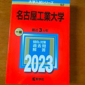 赤本　過去問　名古屋工業大学　2023年