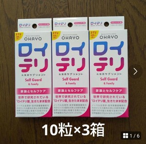 送料無料☆ロイテリ 10粒×3箱 乳酸菌サプリメント オハヨー やさしいイチゴ味