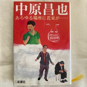 あらゆる場所に花束が…… 中原昌也／著