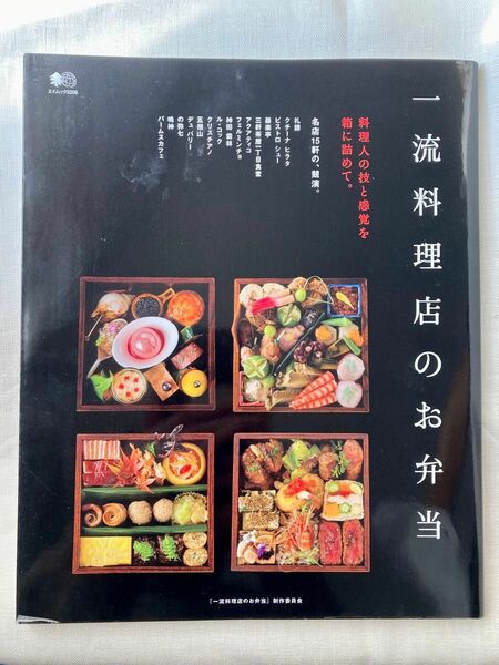 一流料理店のお弁当　料理人の技と感覚を箱に詰めて。 （エイムック　３２０８） 『一流料理店のお弁当