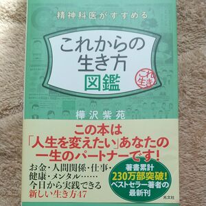 精神科医がすすめるこれからの生き方図鑑 樺沢紫苑／著