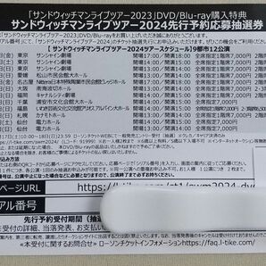 サンドウィッチマン ライブツアー2024 先行予約応募抽選券