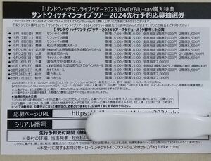 サンドウィッチマン ライブツアー2024 先行予約応募抽選券