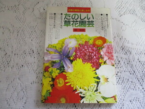 ☆たのしい草花園芸　四季の栽培と楽しみ方　柳宗民☆