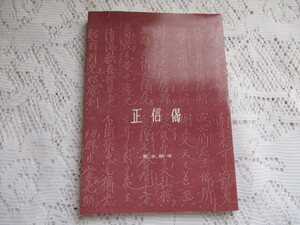 ☆正信偈　東本願寺　昭和58年☆