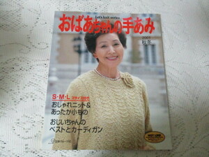 ☆おばあちやんの手あみ　2001/秋冬　日本ヴォーグ社☆