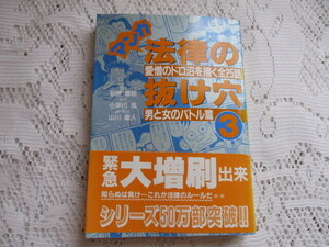 ☆マンガ　法律の抜け穴③　男と女のバトル篇　石原豊昭/山川直人☆