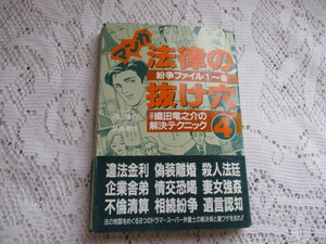 ☆マンガ　法律の抜け穴④　織田竜之介の解決テクニック　円山雅也/鳥飼規世☆