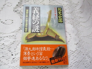 ☆義経の謎　薄墨の笛が語る源平秘史　邦光史郎　祥伝社文庫☆