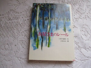 ☆お星さまのレール　小林千登勢/小林与志　金の星社☆