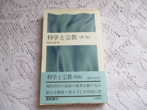 ☆科学と宗教（新版）池田大作　潮新書☆