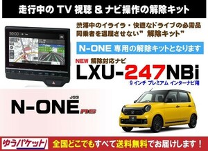 N-ONE RS LXU-247NBi 走行中テレビ.DVD視聴.ナビ操作 解除キット(TV解除キャンセラー)P