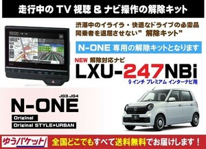 N-ONE LXU-247NBi 走行中テレビ.DVD視聴.ナビ操作 解除キット(TV解除キャンセラー)1