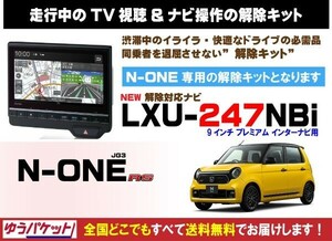 N-ONE RS LXU-247NBi 走行中テレビ.DVD視聴.ナビ操作 解除キット(TV解除キャンセラー)2